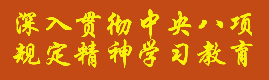 深入貫徹中央八項(xiàng)規(guī)定精神學(xué)習(xí)教育